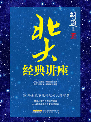 cover image of 北大经典讲座